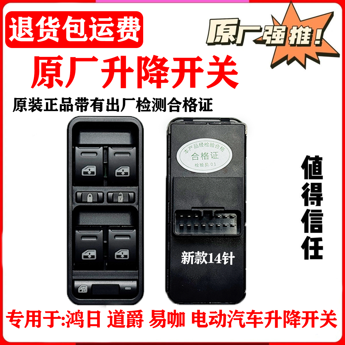 适配道爵开拓者S酷越S欧陆大河330电动汽车玻璃升降器开关主控