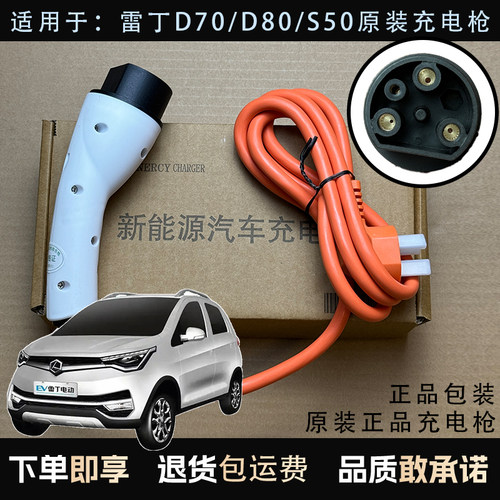 原装雷丁D70 D80S50电动汽车原装充电器充电枪正品充电插口随车充