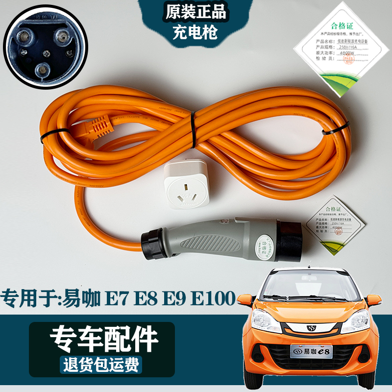 易咖E7/E8/E9/E100四轮电车充电线充电枪充电器插口充电枪延长线
