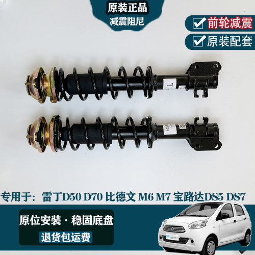 雷丁d50d70比德文m6m7宝路达ds5ds7电动汽车前减震器避震器阻尼器