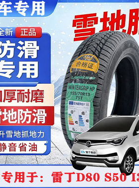 雪地胎155/70R13雷丁d80s50i3四季汽车轮胎真空胎专用耐磨雪地胎