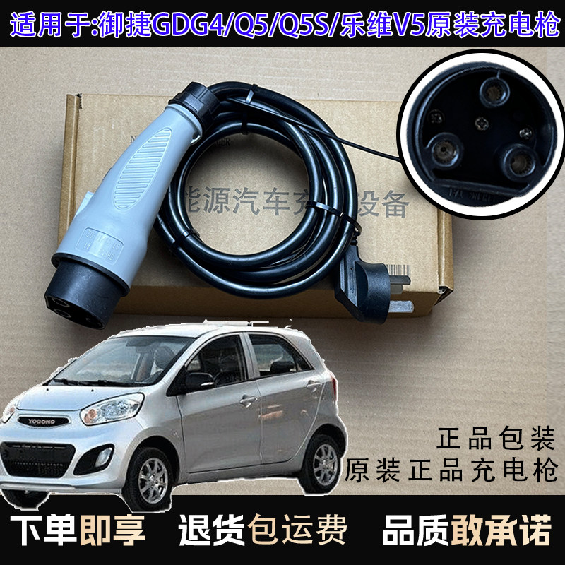 原装御捷GDG4/Q5/Q5S/乐维V5电动轿车充电器充电枪充电线充电插口