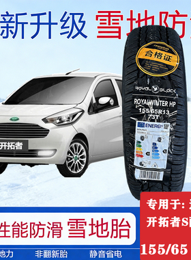 雪地胎155/65R13道爵开拓者s酷跑电动车轮胎雪地胎雪地胎防滑轮胎