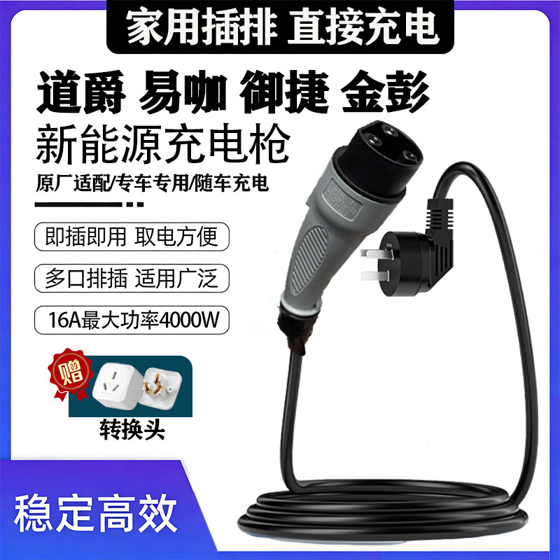 御捷金彭道爵易咖低速新能源汽车充电枪充电器充电底座原装充电线