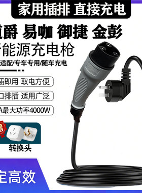 御捷金彭道爵易咖低速新能源汽车充电枪充电器充电底座原装充电线