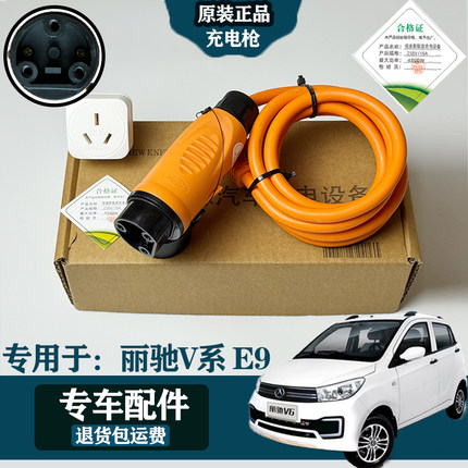 原装丽驰V5/V6/V7/V8丽驰E9四轮汽车电车充电线充电枪充电器插口