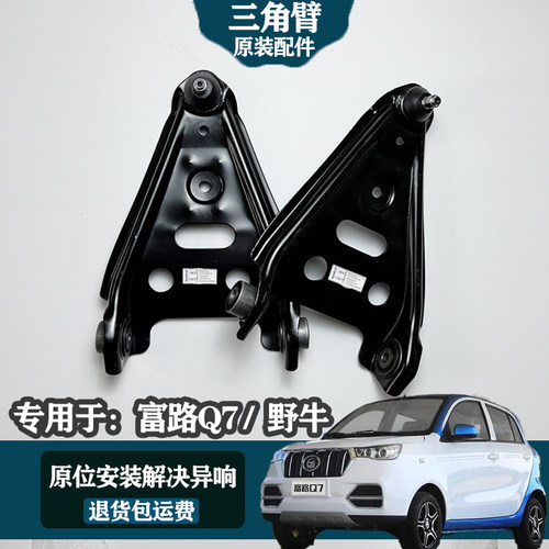 专用于富路Q7 富路野牛 金锂L7电动汽车前支臂前摆臂三角下托臂