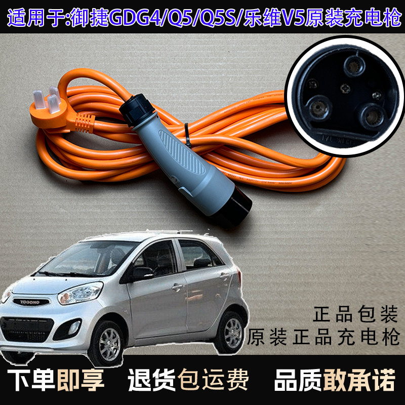 原装御捷GDG4/Q5/Q5S/乐维V5电动车充电器充电线充电枪充电底座