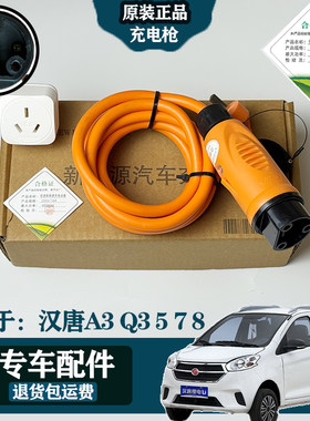 汉唐A3/Q3Q5/Q7/Q8低速新能源专用充电枪家用电车16A便携式充电器
