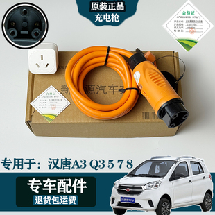 汉唐A3 Q8低速新能源专用充电枪家用电车16A便携式 充电器 Q3Q5