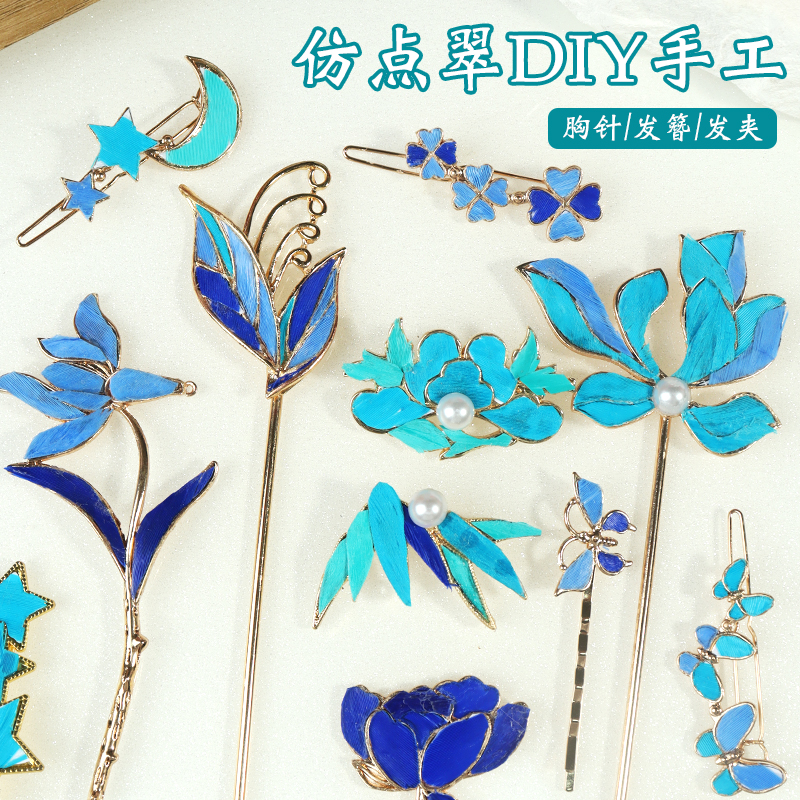 仿点翠diy材料包中国非遗手工胸针饰品发簪发夹发饰社区团建礼物