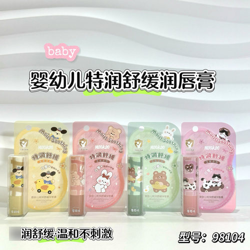 MOOKOO美空护唇98104婴幼儿特润舒缓润唇膏