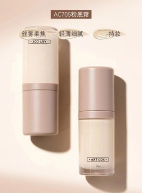 Artcok埃客粉底液轻薄持久不易脱妆AC705修饰肤色定妆 隐形毛孔