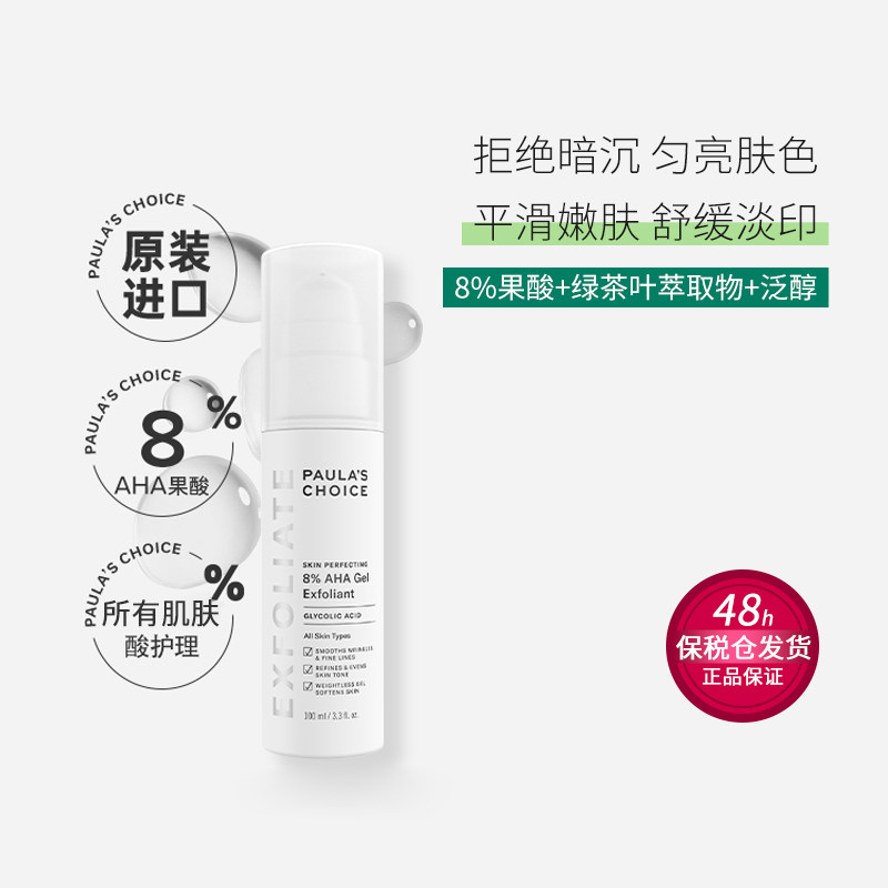 宝拉珍选8%aha果酸精华凝胶100ml痘印闭口角质暗沉