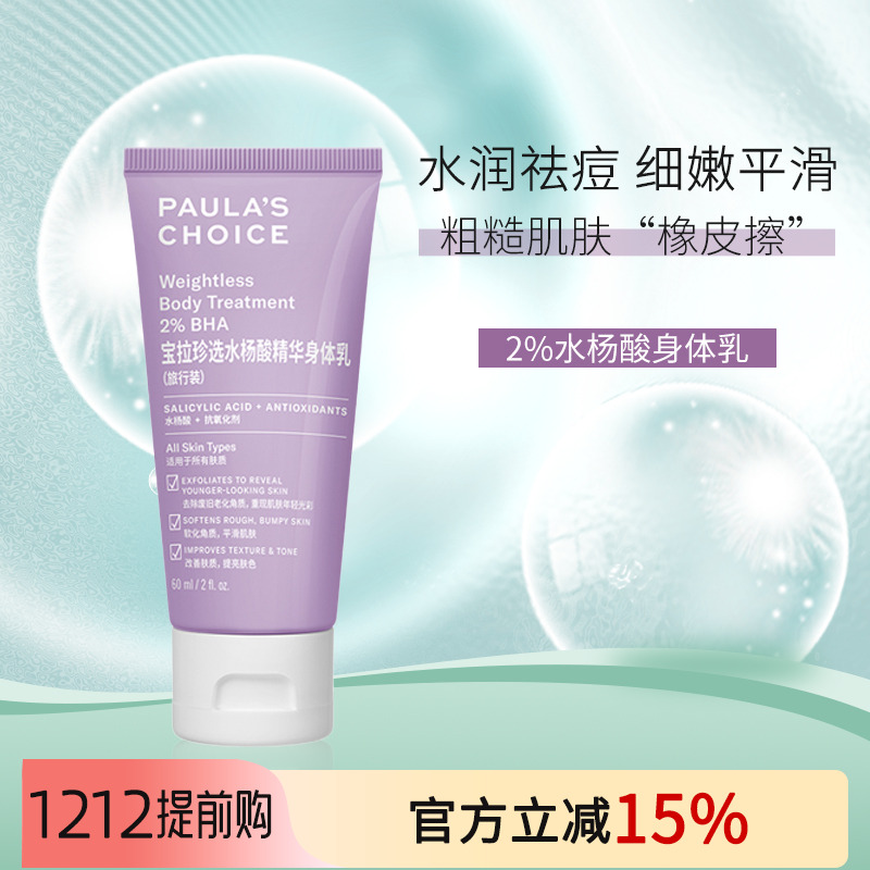 宝拉珍选水杨酸身体乳改善痘痘