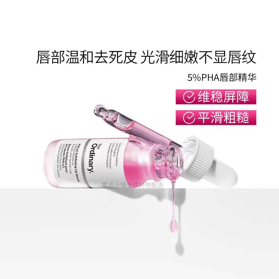 The Ordinary 5%PHA唇部精华15ml 保湿滋润去角质持久水润唇膏