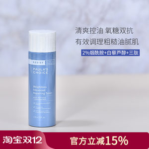 宝拉珍选 凝时清爽化妆水118ml 含烟酰胺 保湿控油紧致抗初老