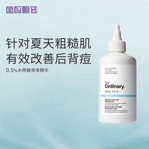 保税 the ordinary 0.5%水杨酸身体精华水爽肤水240ml去闭口粉刺