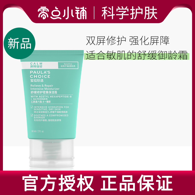 宝拉珍选舒缓修护保湿面霜补水