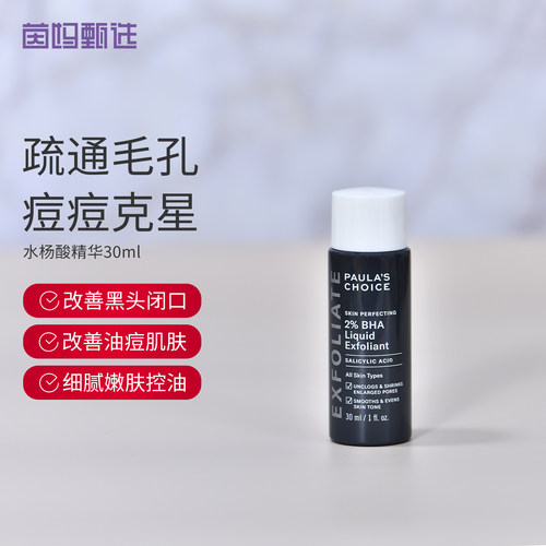 宝拉珍选2%水杨酸精华液黑头痘肌