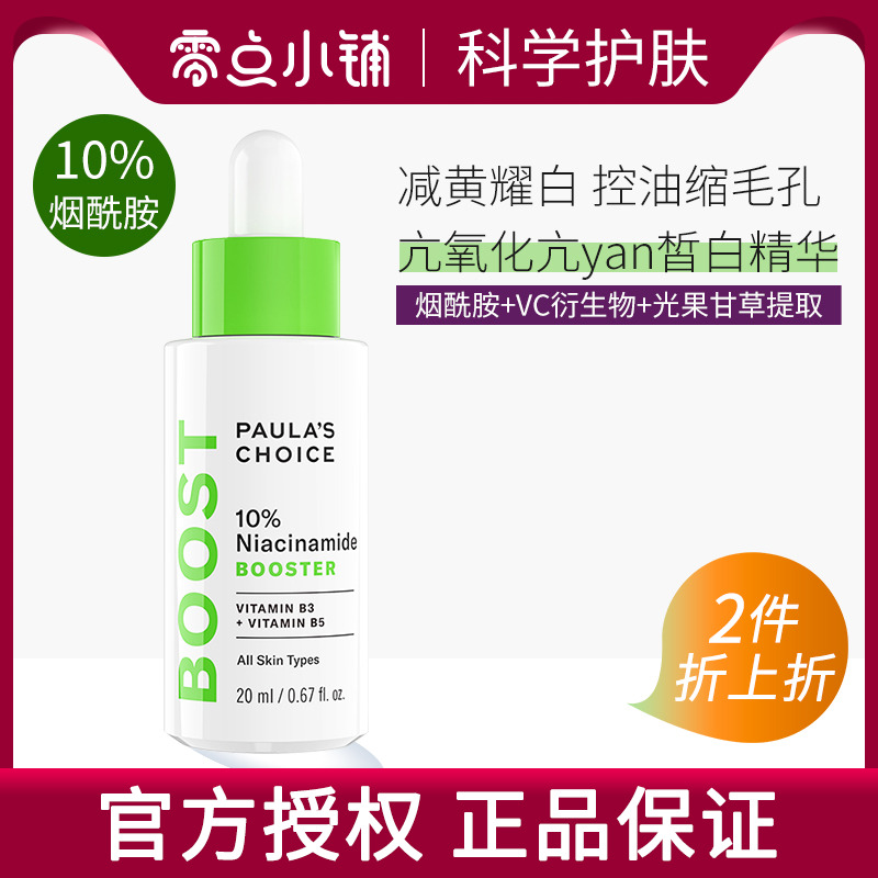 宝拉珍选10%烟酰胺精华紧致保湿