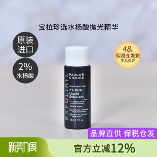 保税 痘痘控油细毛孔闭口黑头粉刺 宝拉珍选2%水杨酸精华液30ml