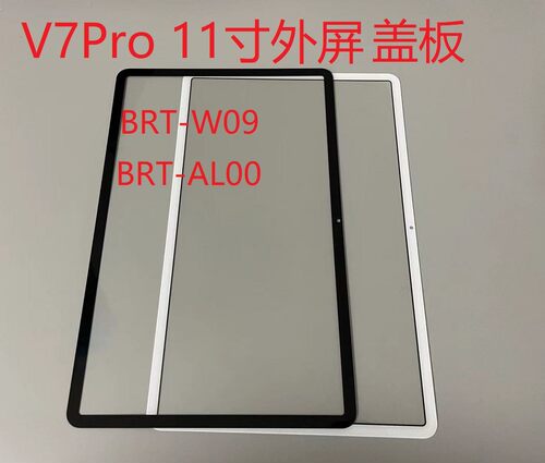 适用华为荣耀平板V7 Pro 11寸BRT-W09盖板 AL00液晶显示屏幕外屏