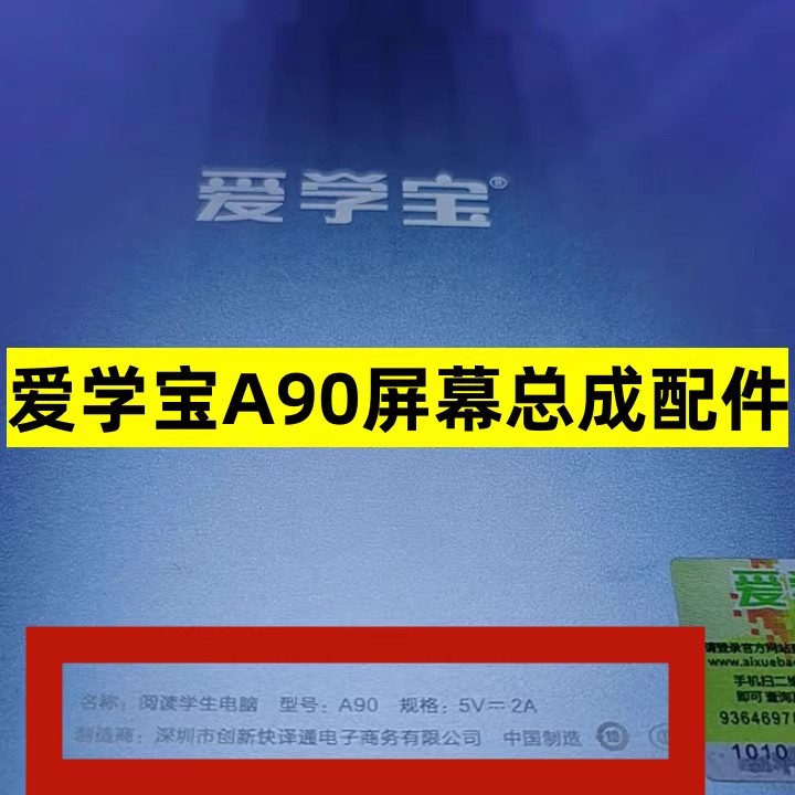 适用爱学宝A90平板电脑外屏 盖板显示屏 屏幕总成配件维修