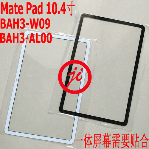 适用华为Matepad 10.4寸 BAH3-W09/AL00/W59/AN10外屏盖板贴好OCA