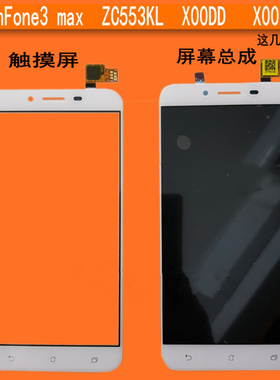 华硕ZenFone3MAX触摸ZC553KL内外屏X00DD X00DDA液晶屏幕总成