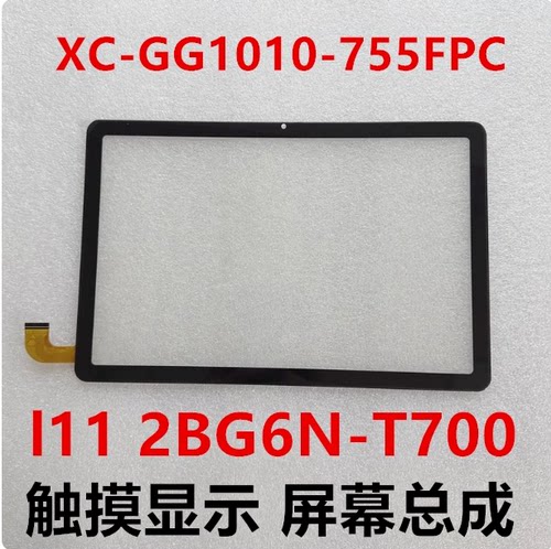 XC-GG1010-755PFC触摸l11 2BG6N-T700 杂牌平板显示屏幕总成维修