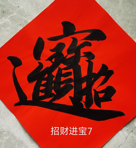2026马年门贴手写日进斗金合体字