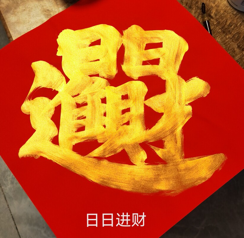 装饰福字纸2024龙年新款包邮福字/窗花/窗贴