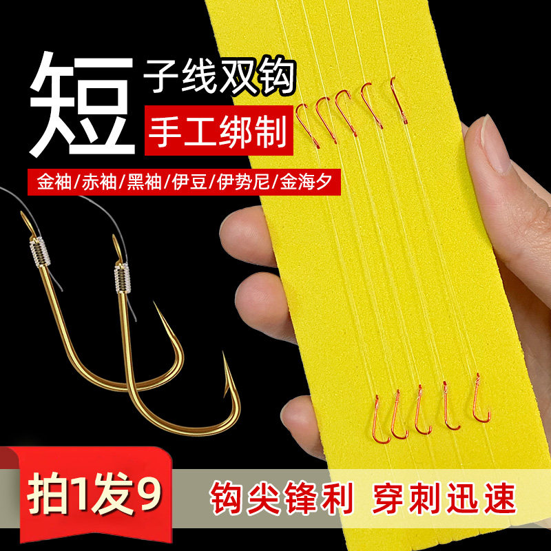 【9盒】金袖鱼钩钓鱼绑好成品子线双钩套装赤袖黑袖钩伊势尼伊豆,户外/登山/野营/旅行用品,鱼钩,淘宝优惠券,粉丝福利购,淘宝优惠卷