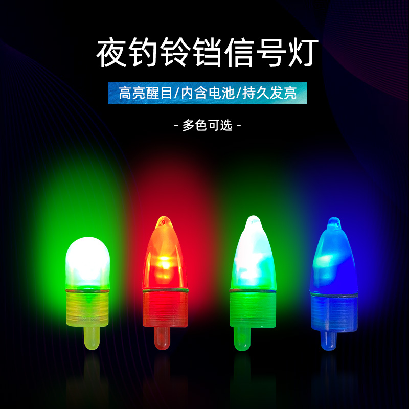 竿稍铃铛灯钓鱼夜光灯海竿抛竿铃铛灯发光电子灯夜光棒超亮信号灯