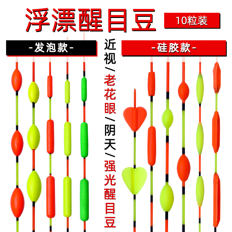 钓鱼浮漂尾醒目豆轻泡沫硅胶放大豆近视加粗荧光浮动对碰对撞珠 户外/登山/野营/旅行用品 浮漂 原图主图