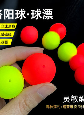 升级洛阳球球钓鲫鱼浮力球漂