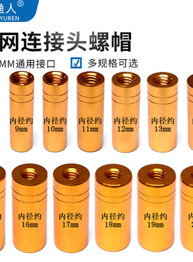 鱼竿改抄网接头配件8mm螺丝口前螺母堵螺帽DIY抄网竿转换头连接器