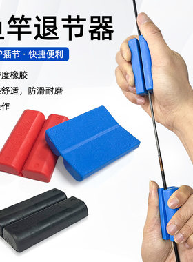 新款鱼竿退杆器推杆收杆器收竿器防滑橡胶块鱼竿卡节收回渔具