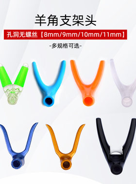 羊角支架头夜光竞技通用配件防滑前叉头钓鱼竿支架炮台架杆羊角头
