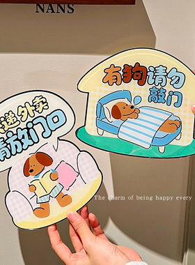 有狗请勿敲门提示牌子
