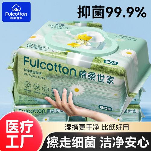 棉柔世家湿厕纸家用可冲湿纸巾家庭实惠装湿巾纸大包80抽清洁湿巾