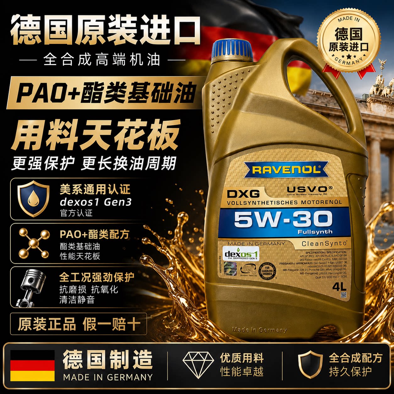 德国拉锋Ravenol DXG 5W-30 USVO系列4+5类全合成机油 5W30 4L