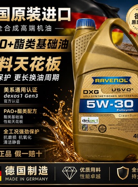 德国拉锋Ravenol DXG 5W-30 USVO系列4+5类全合成机油 5W30 4L