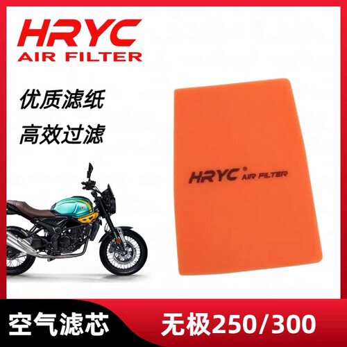 HRYC空滤适用于无极250RR/300AC/RR/DS/GY/R摩托车空气滤芯滤清器