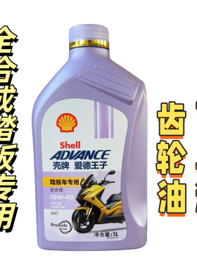 国行壳牌爱德王子 10W40踏板摩托车专用MB全合成机油送齿轮油