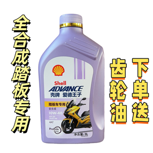 国行壳牌爱德王子 10W40踏板摩托车专用MB全合成机油送齿轮油