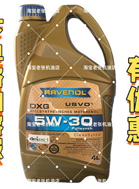 德国拉锋Ravenol DXG 5W-30 USVO系列4+5类全合成机油 5W30 4L