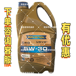 德国拉锋Ravenol DXG 5W-30 USVO系列4+5类全合成机油 5W30 4L