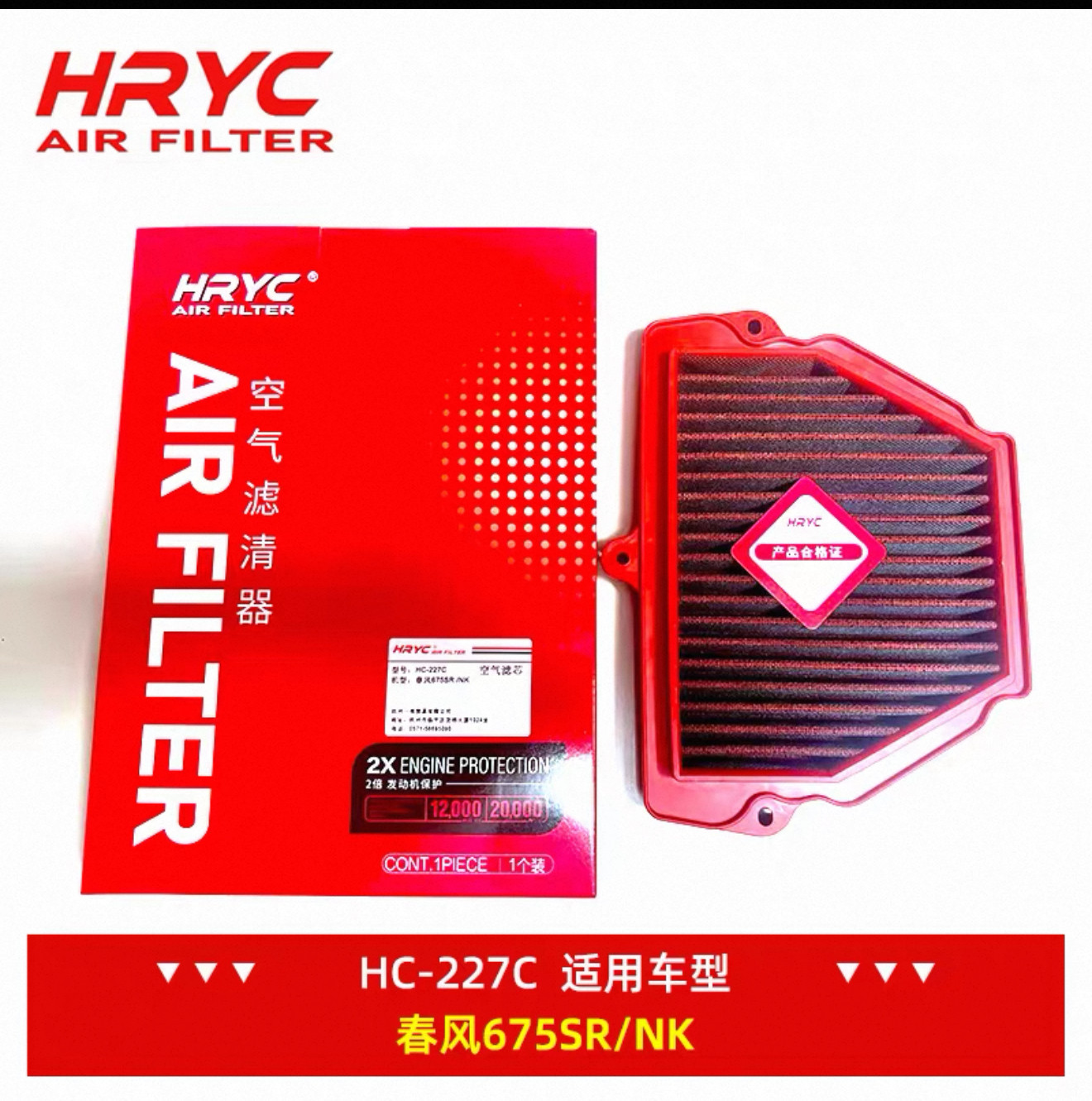 HRYC空滤HC-227C适应于春风675NK/675SR高流量摩托车空气滤芯